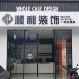 灵宝市顺利装修公司